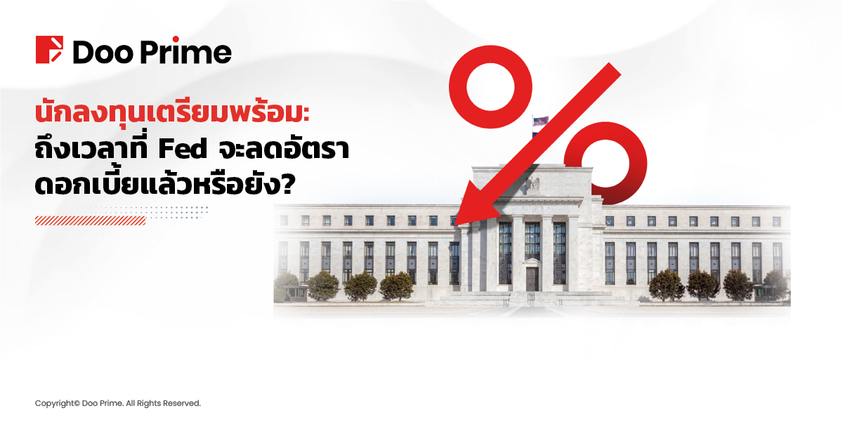 นักลงทุนเตรียมพร้อม: ถึงเวลาที่ Fed จะลดอัตราดอกเบี้ยแล้วหรือยัง?