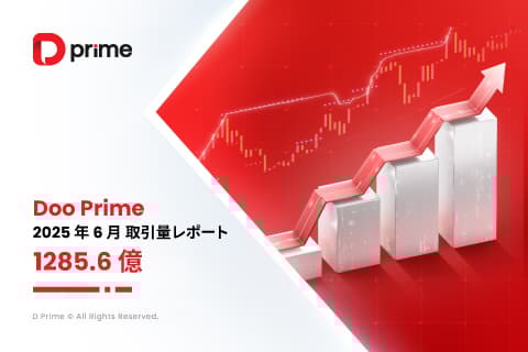 D Prime 取引量レポート | 2025 年 6 月取引量レポート 